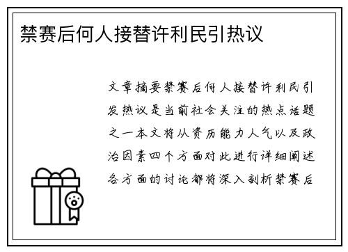 禁赛后何人接替许利民引热议